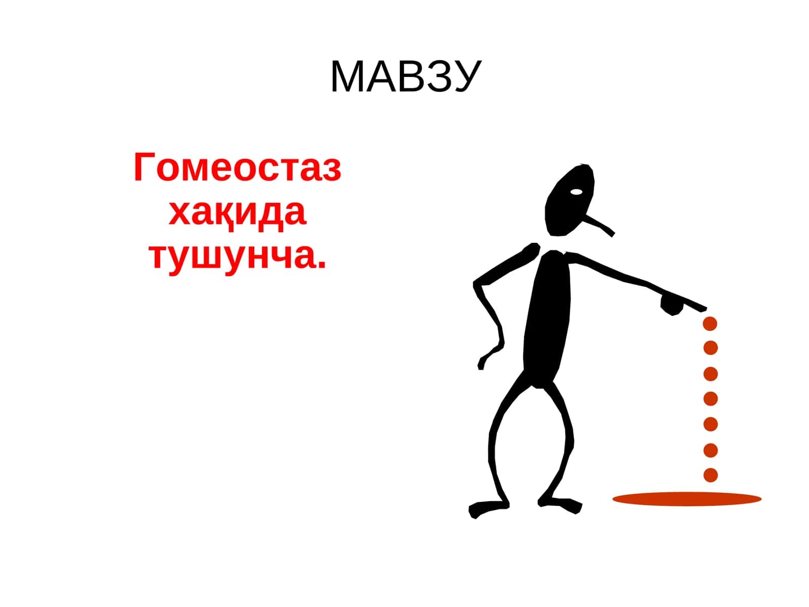 Гомеостаз