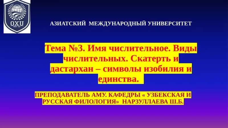 Тема №3. Имя числительное. Виды числительных