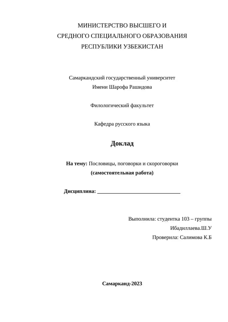 Доклад на тему: Пословицы, поговорки и скороговорки