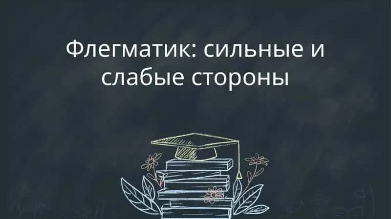 Флегматик: сильные и слабые стороны
