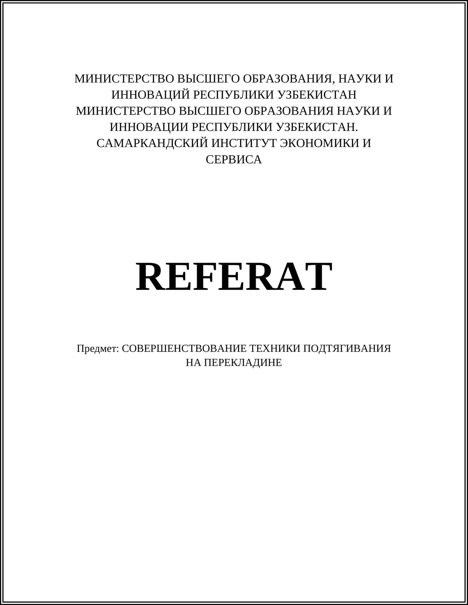 СОВЕРШЕНСТВОВАНИЕ ТЕХНИКИ ПОДТЯГИВАНИЯ НА ПЕРЕКЛАДИНЕ