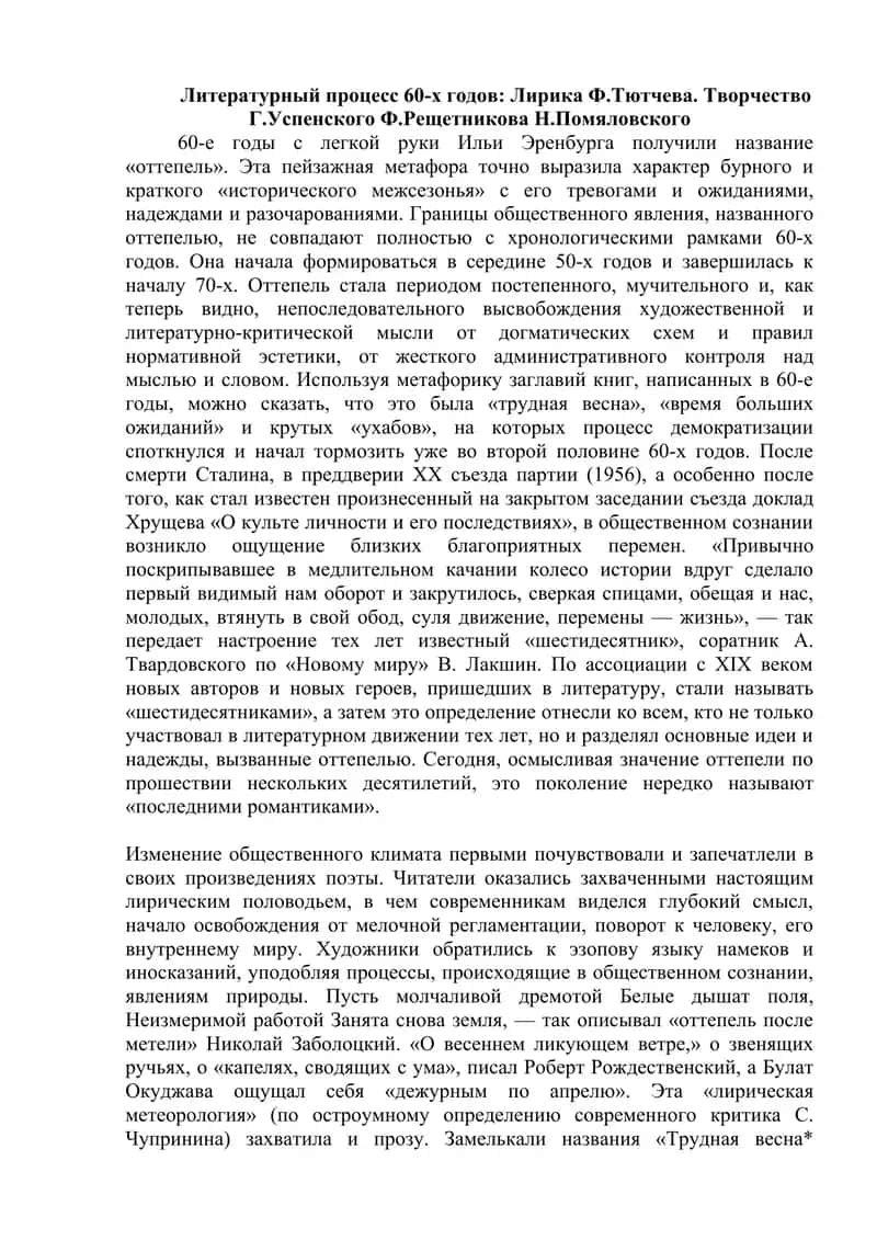 Литературный процесс 60-х годов