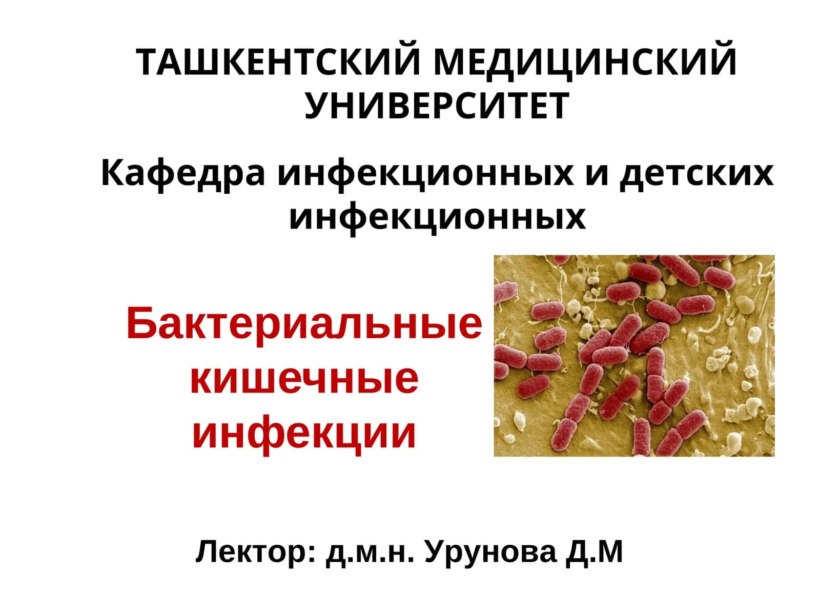 Бактериальные кишечные инфекции