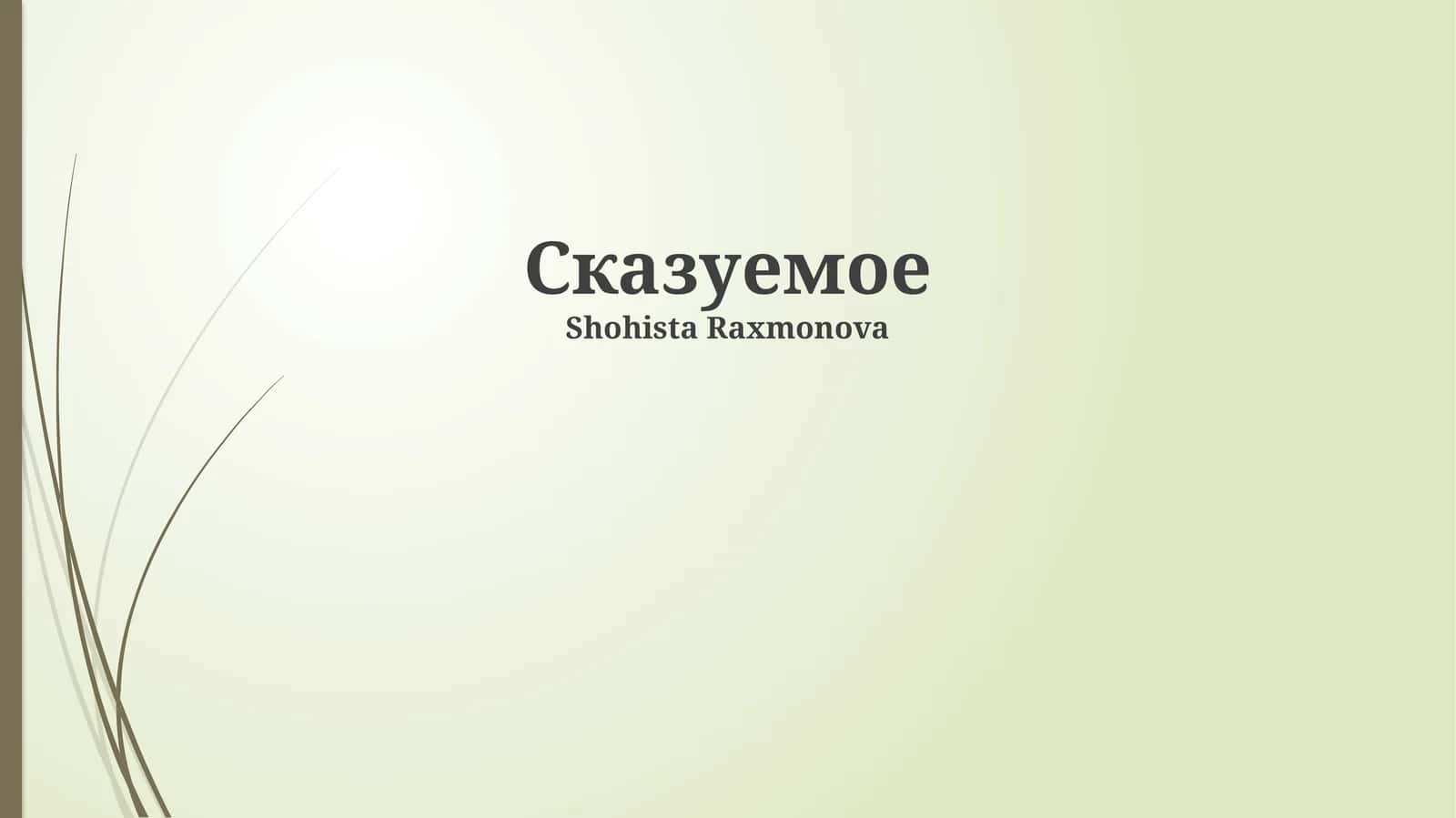 Сказуемое