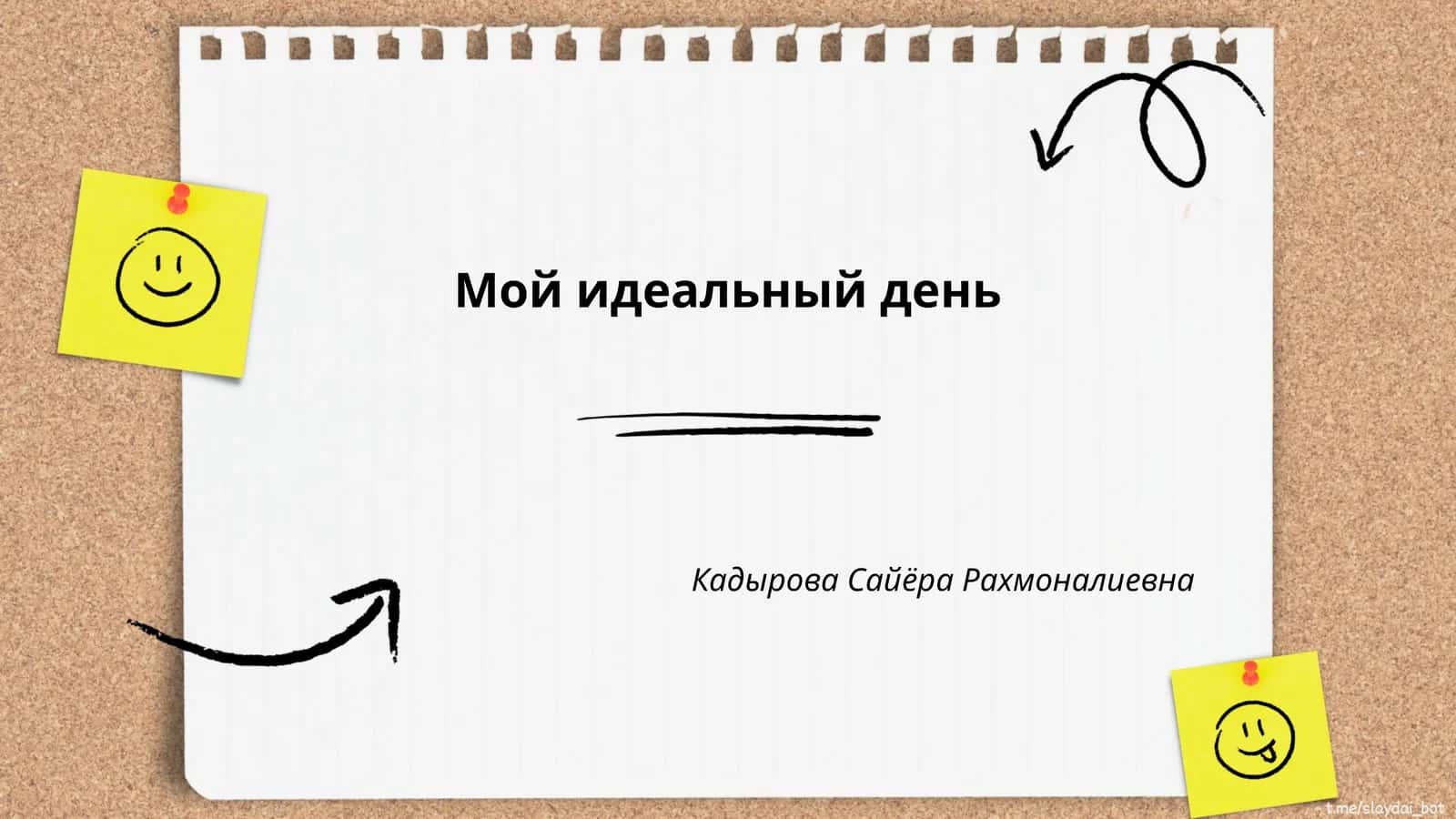 Мой идеальный день
