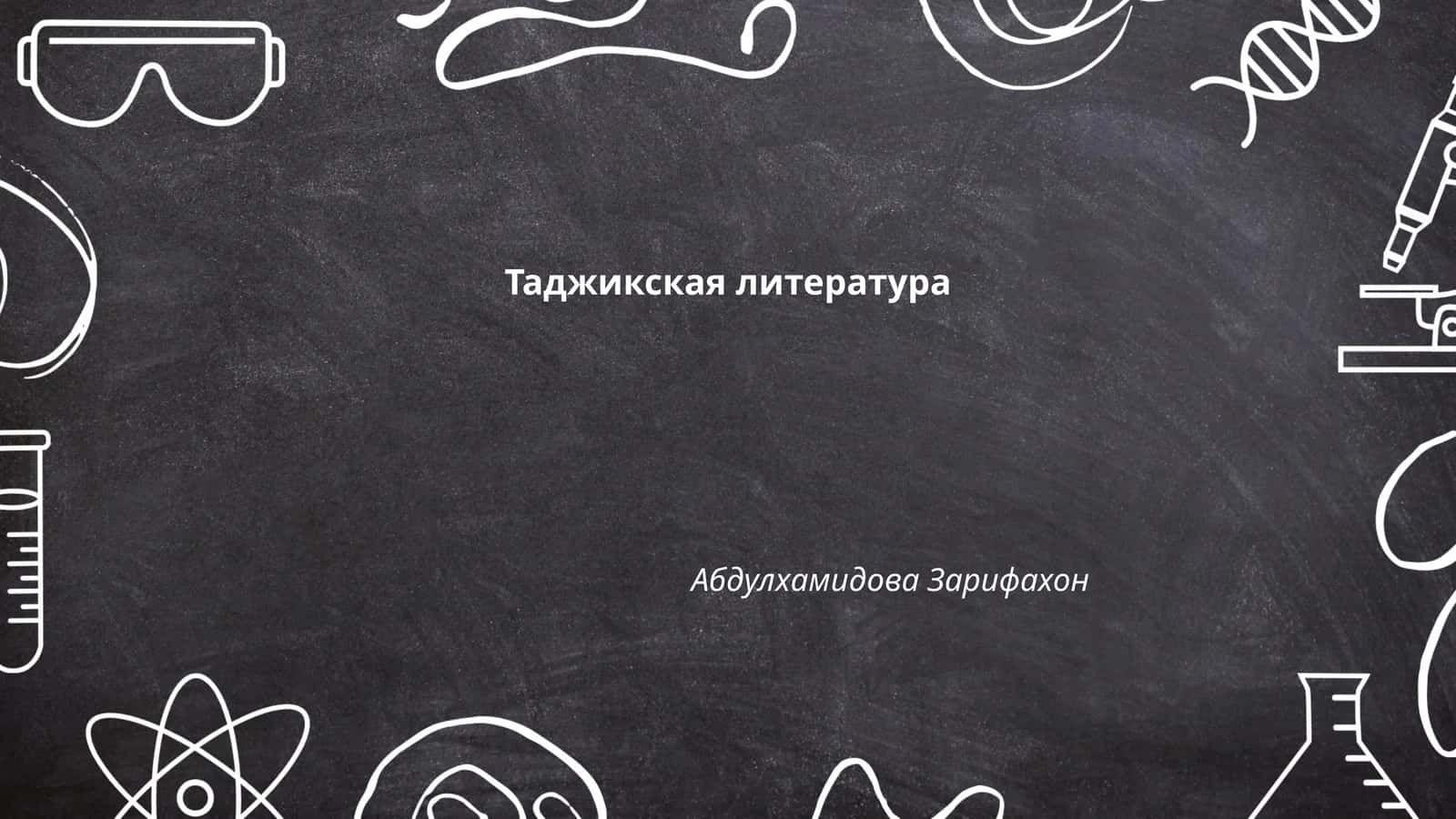 Таджикская литература
