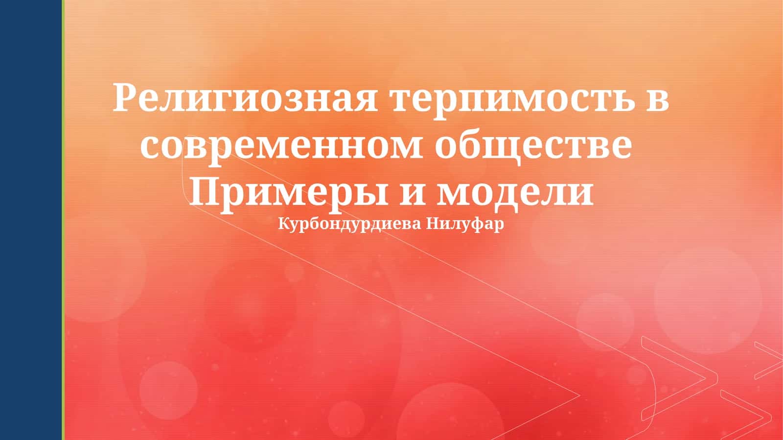Религиозная терпимость в современном обществе Примеры и модели