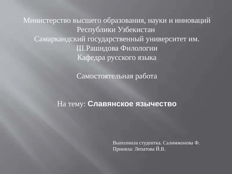 Славянское язычество