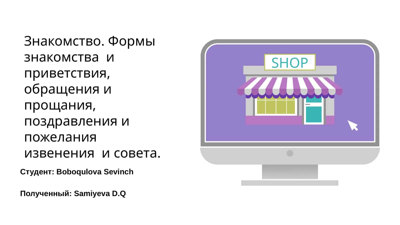 Знакомство. Формы знакомства и приветствия, обращения и прощания, поздравления и пожелания извенения и совета