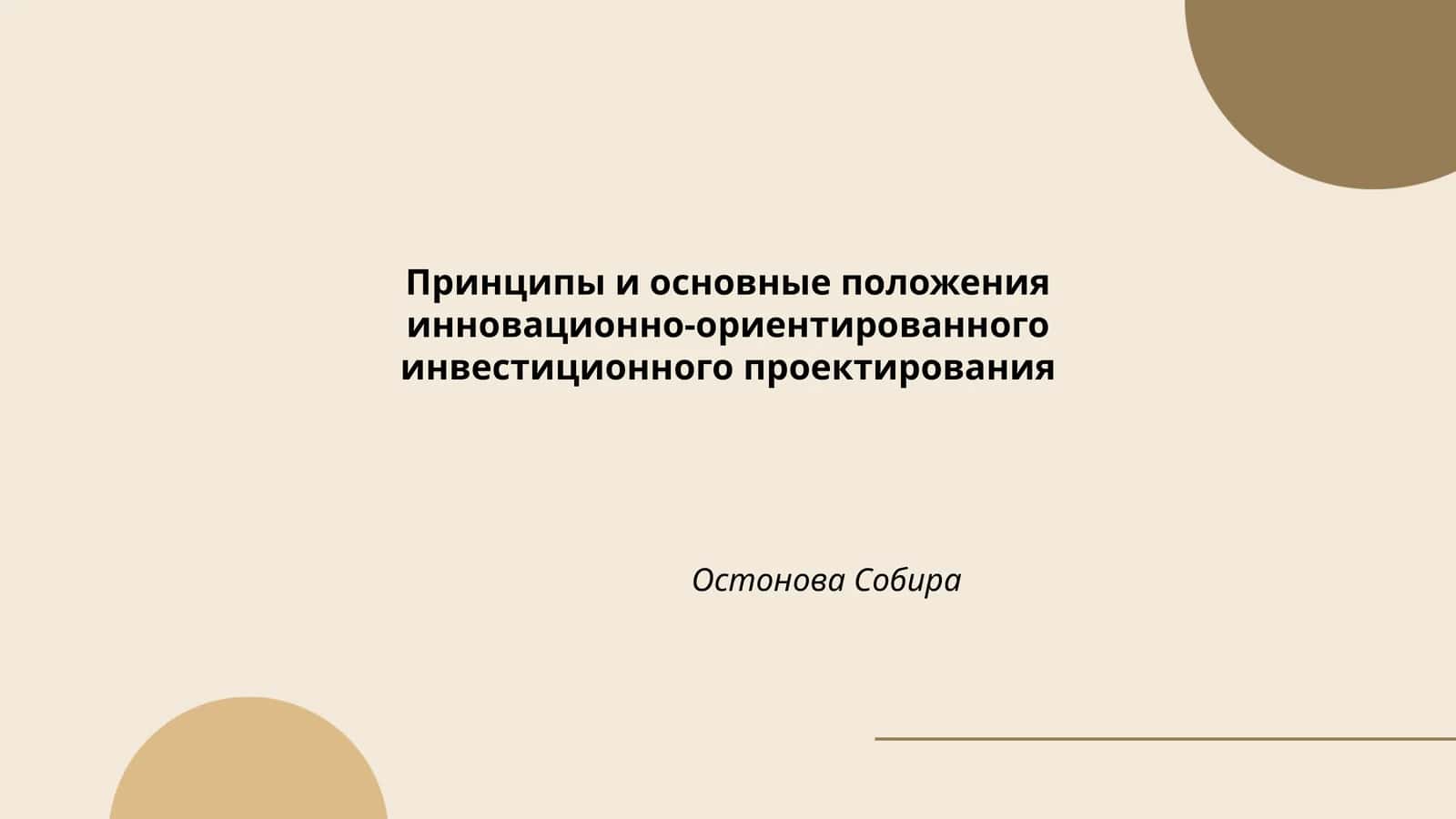 Принципы и основные положения инновационно-ориентированного инвестиционного проектирования