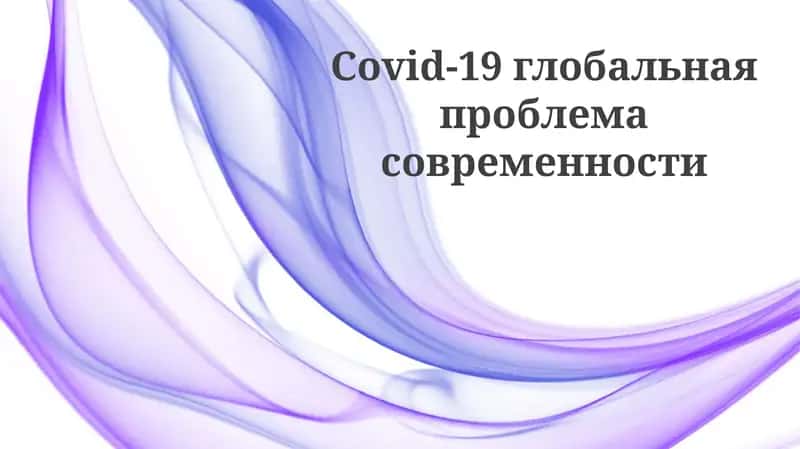 COVID-19: Глобальный вызов современности