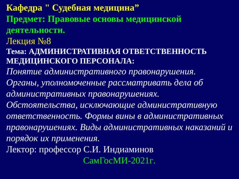 АДМИНИСТРАТИВНАЯ ОТВЕТСТВЕННОСТЬ МЕДИЦИНСКОГО ПЕРСОНАЛА