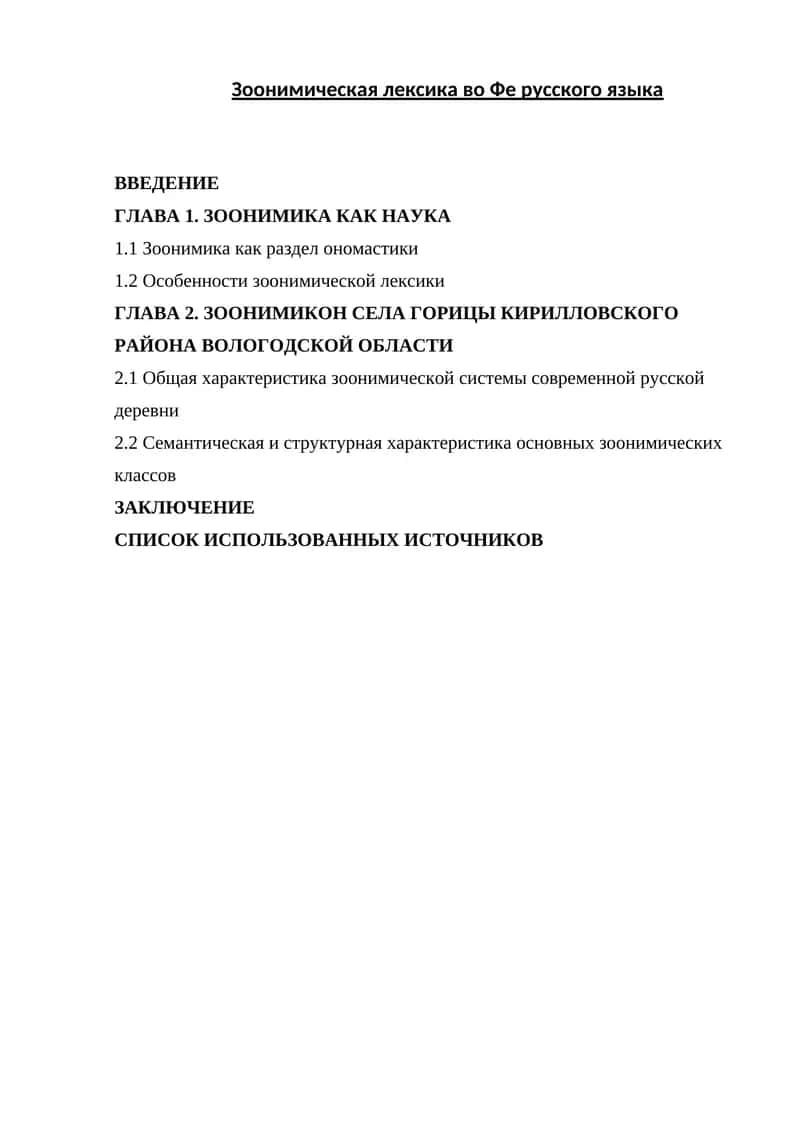 Зоонимическая лексика во Фе русского языка