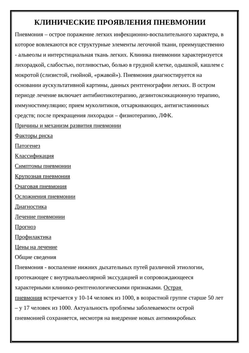 КЛИНИЧЕСКИЕ ПРОЯВЛЕНИЯ ПНЕВМОНИИ