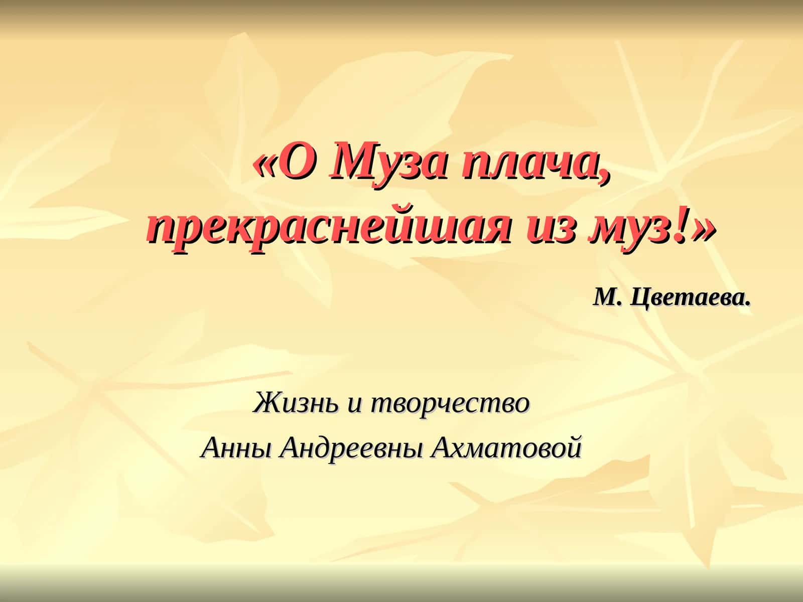 Жизнь и творчество Анны Андреевны Ахматовой