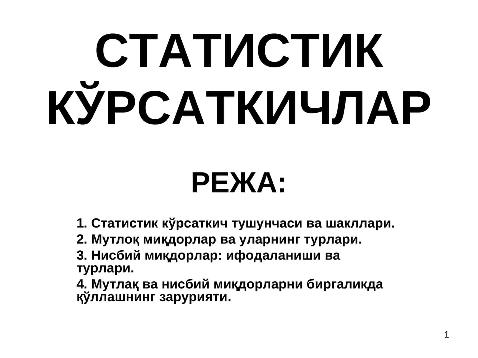 СТАТИСТИК КЎРСАТКИЧЛАР