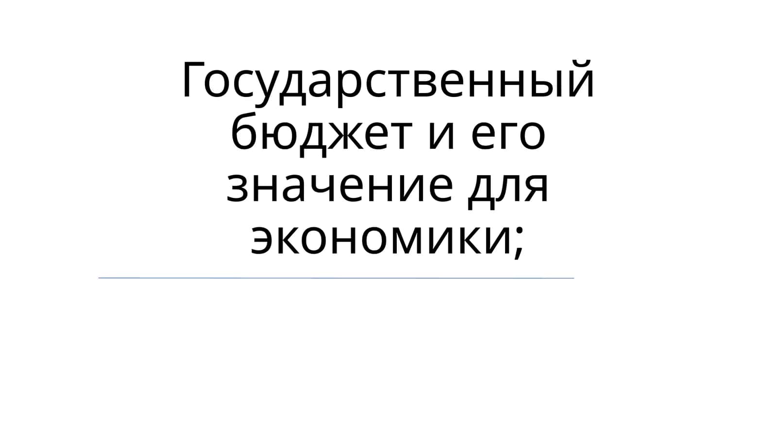 Государственный бюджет и его значение для экономики