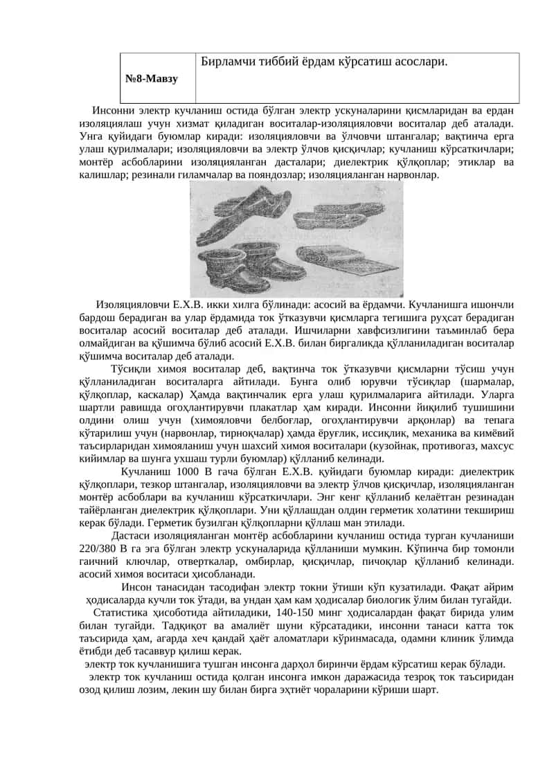 Бирламчи тиббий ёрдам кўрсатиш асослари