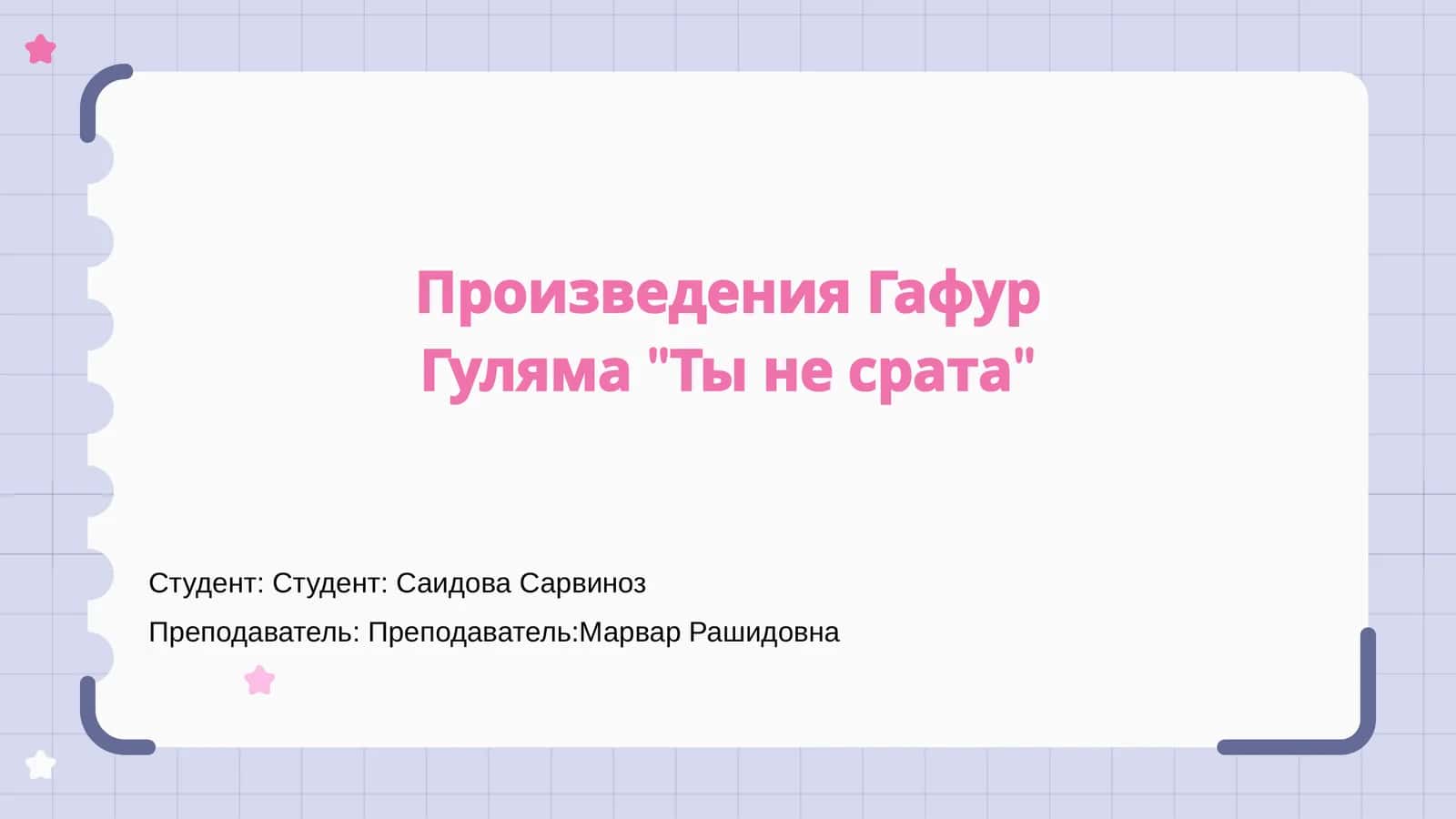 Ты не срата