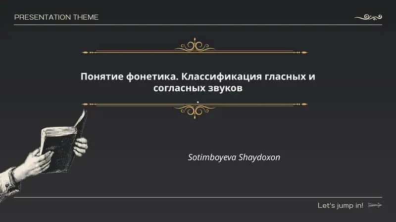 Понятие фонетика