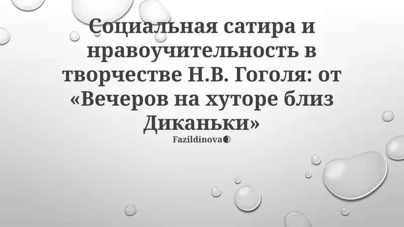 Вечера на хуторе близ Диканьки