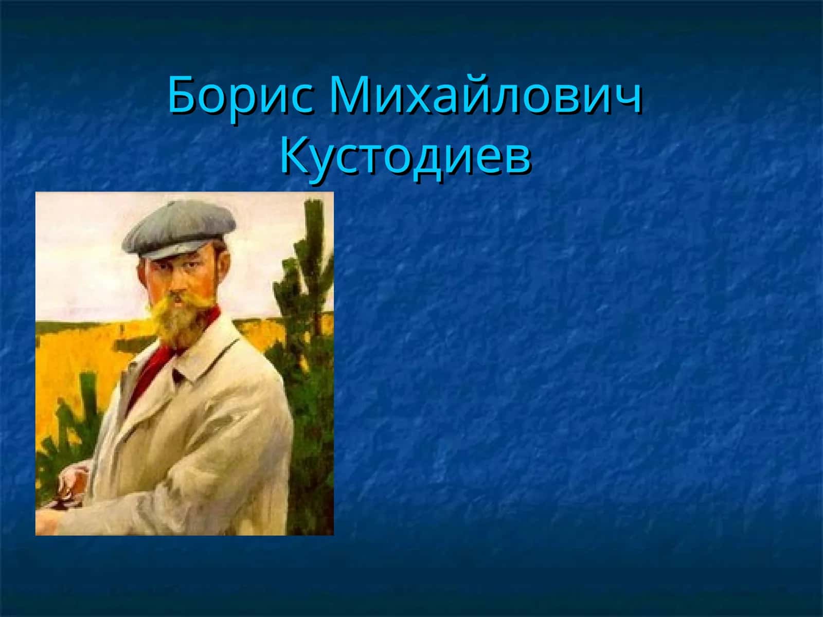 Борис Михайлович Кустодиев