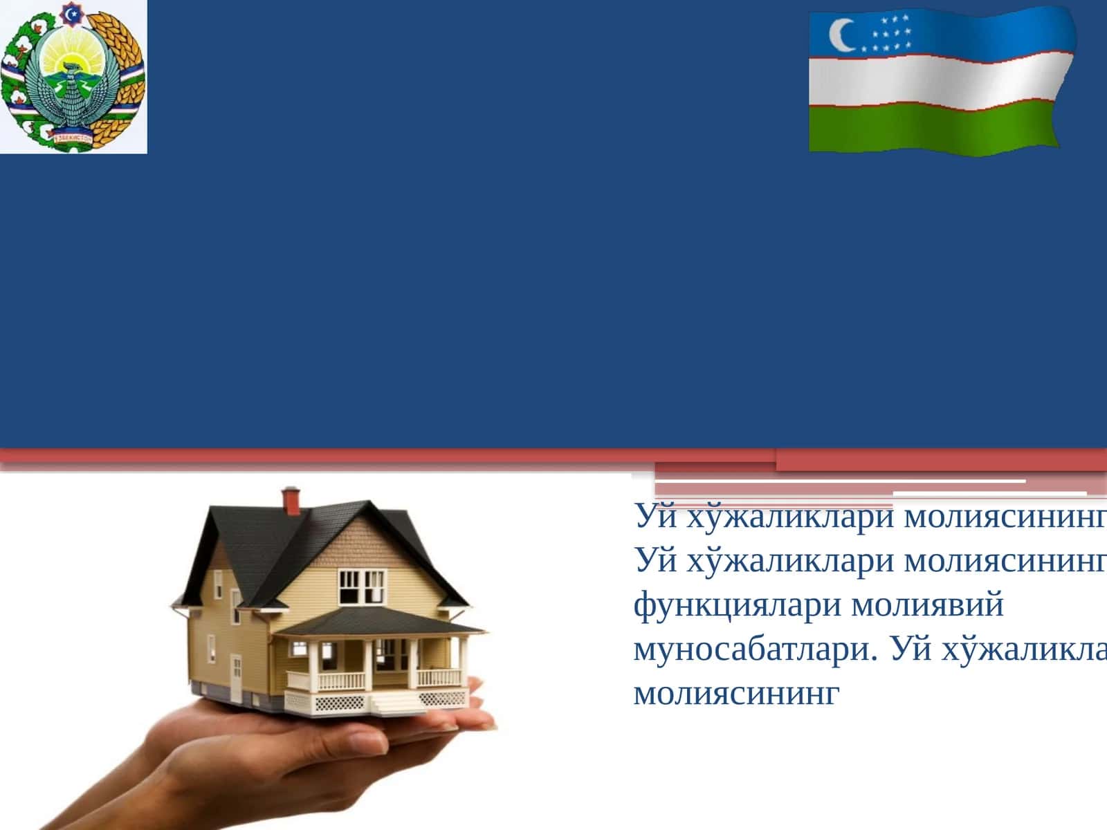 Уй хўжаликлари молияси