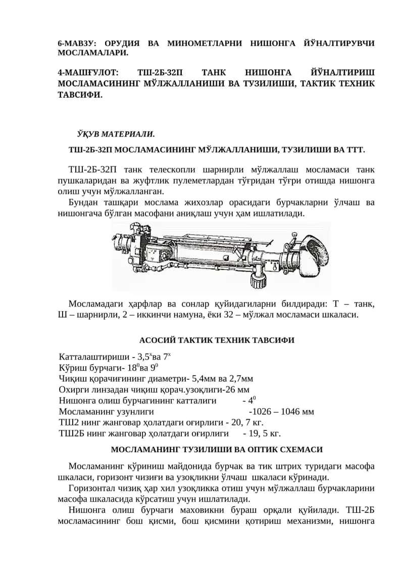 ТШ-2Б-32П ТАНК НИШОНГА ЙЎНАЛТИРИШ МОСЛАМАСИНИНГ МЎЛЖАЛЛАНИШИ ВА ТУЗИЛИШИ, ТАКТИК ТЕХНИК ТАВСИФИ
