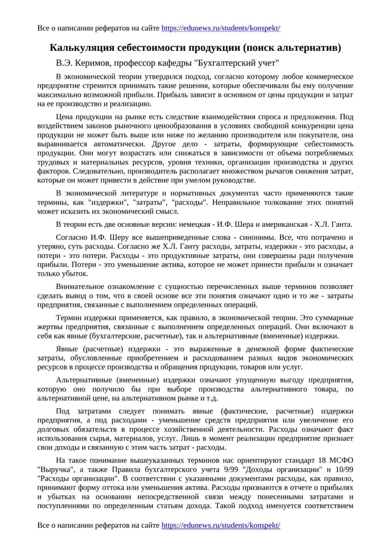 Калькуляция себестоимости продукции (поиск альтернатив)