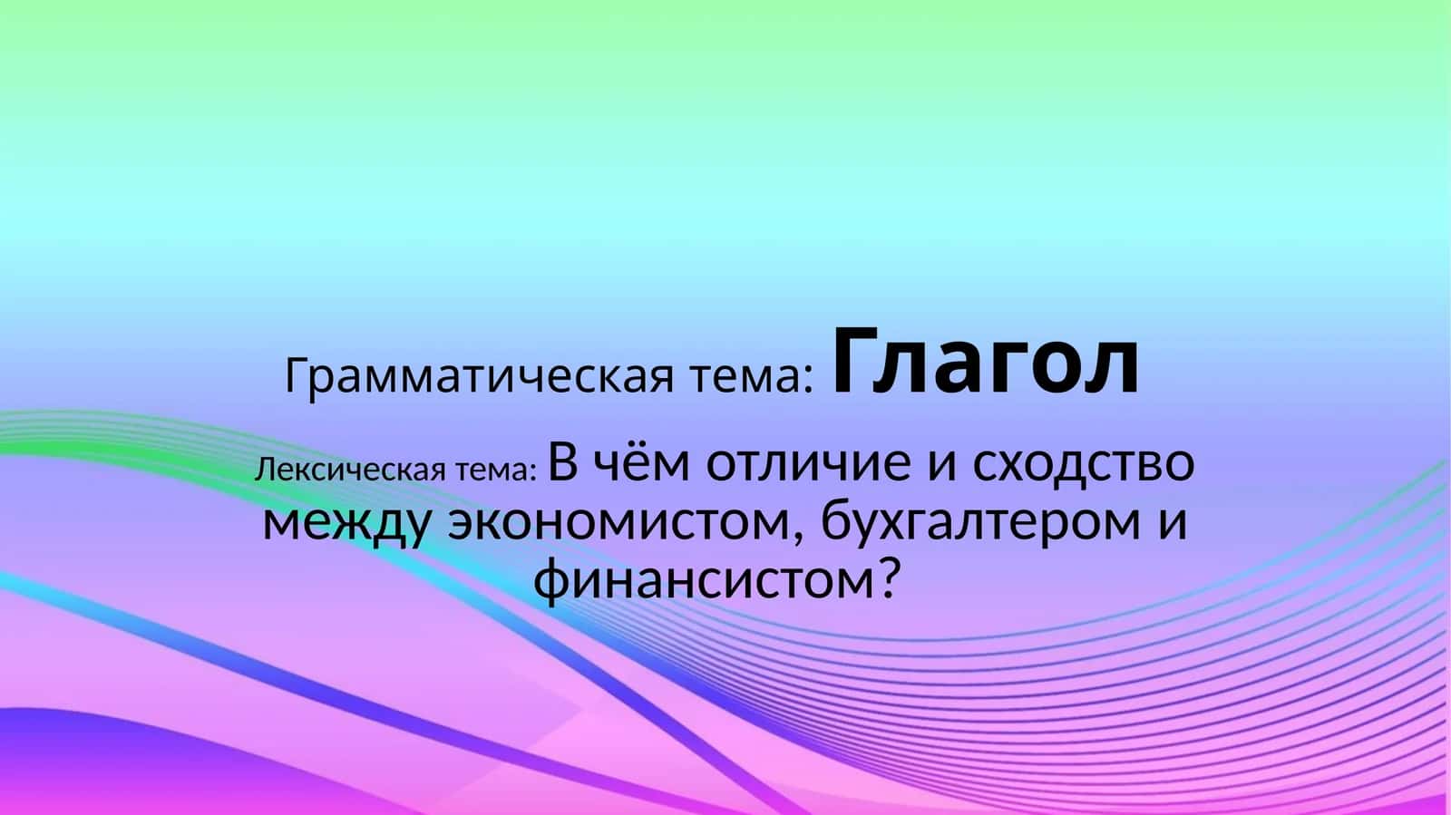 Глагол