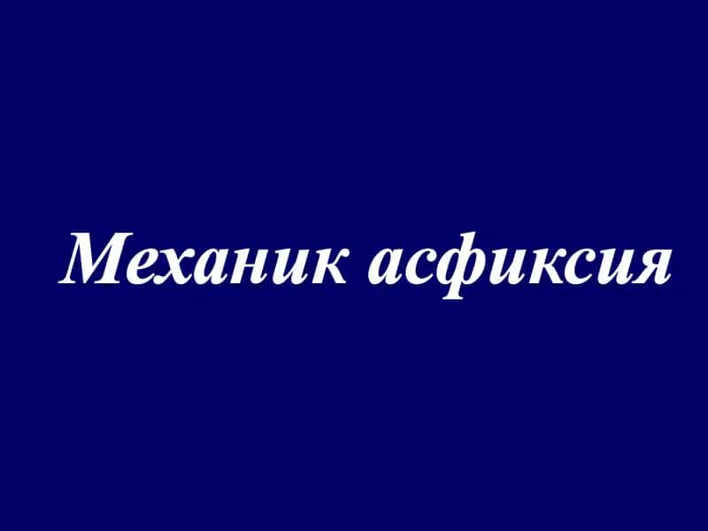 Механик асфиксия
