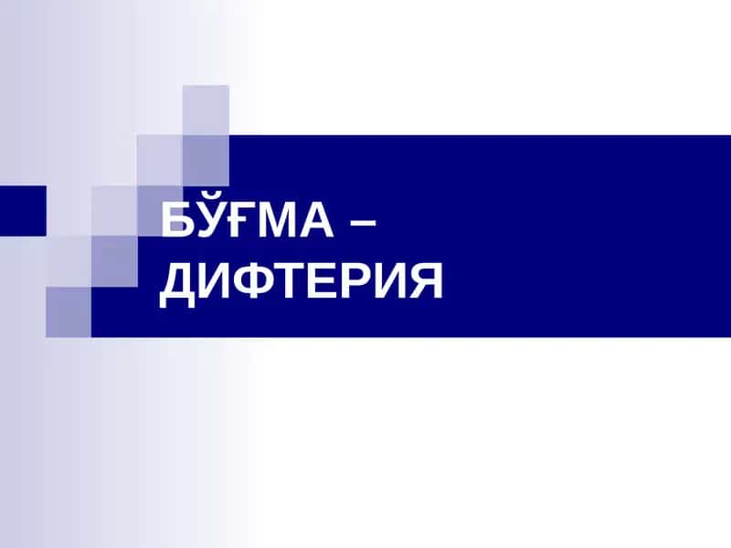 БЎҒМА – ДИФТЕРИЯ