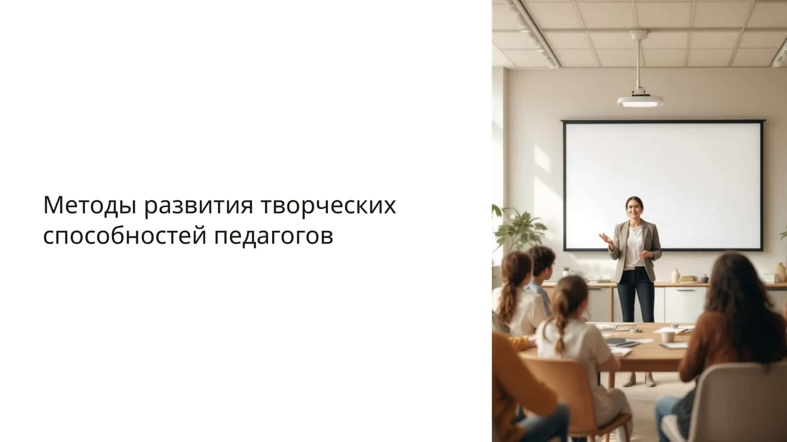 Методы развития творческих способностей педагогов