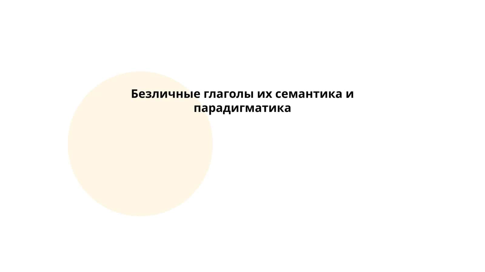 Безличные глаголы их семантика и парадигматика
