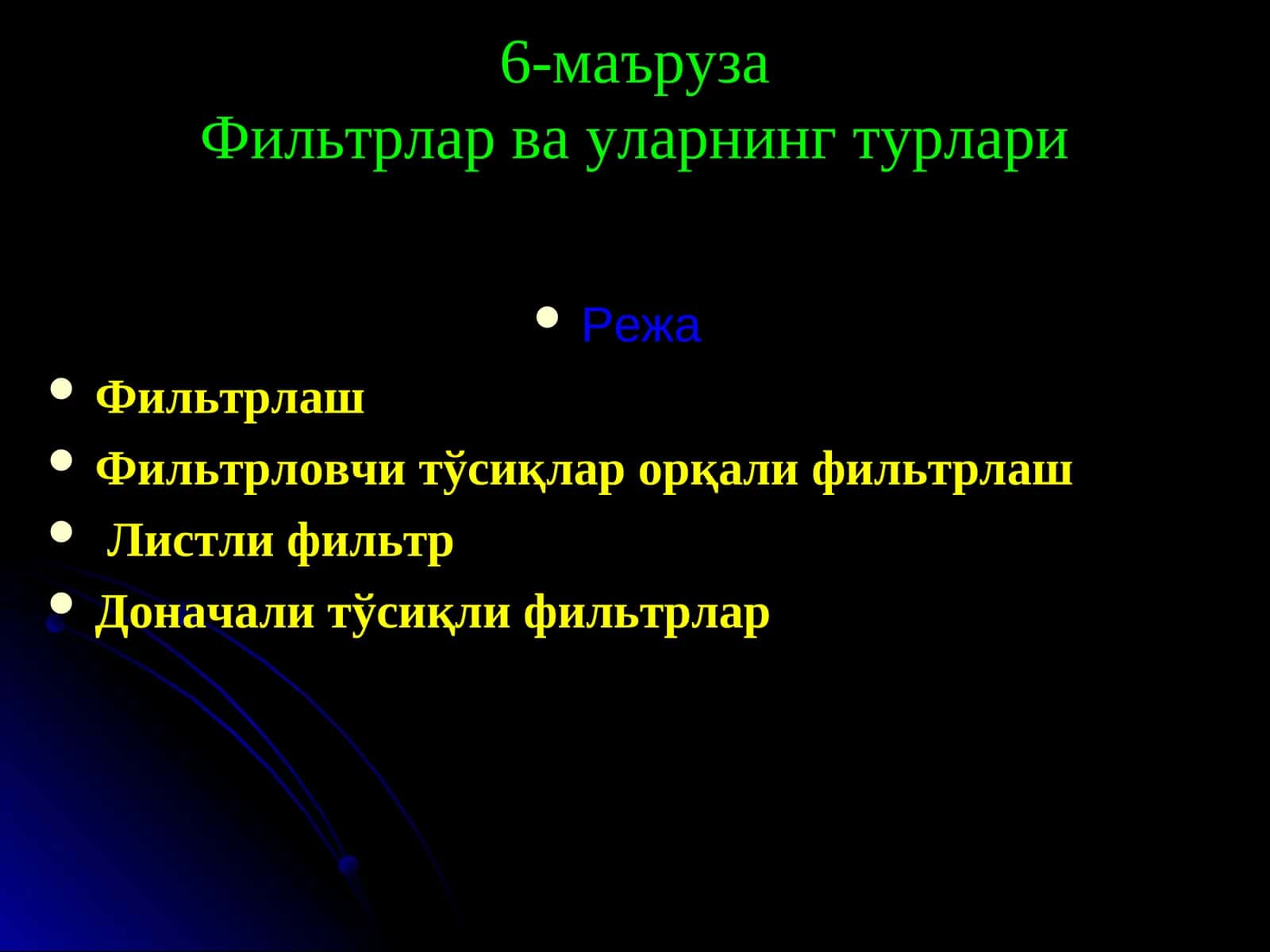 Фильтрлар ва уларнинг турлари