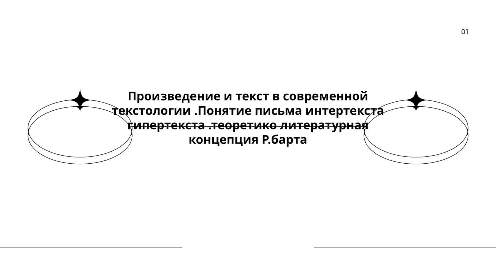 Произведение и текст в современной текстологии.Понятие письма интертекста гипертекста.теоретико литературная концепция Р.барта