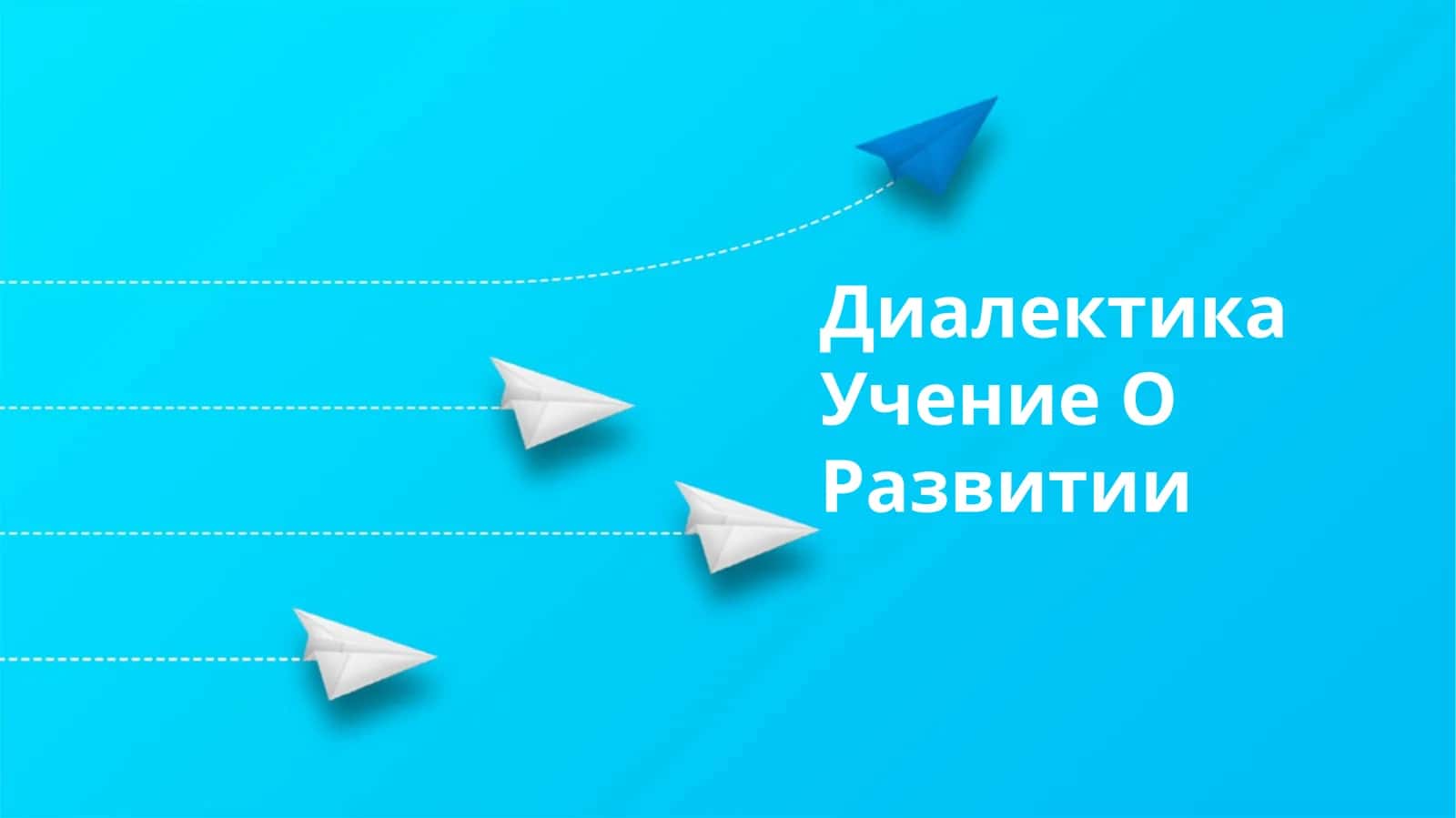 Диалектика Учение О Развитии