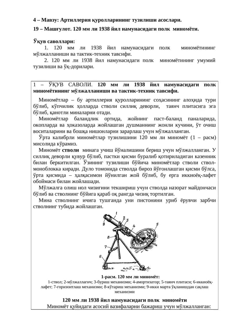 120 мм ли 1938 йил намунасидаги полк миномёти
