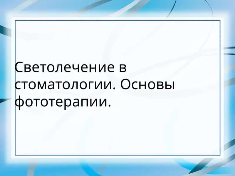Светолечение в стоматологии. Основы фототерапии.