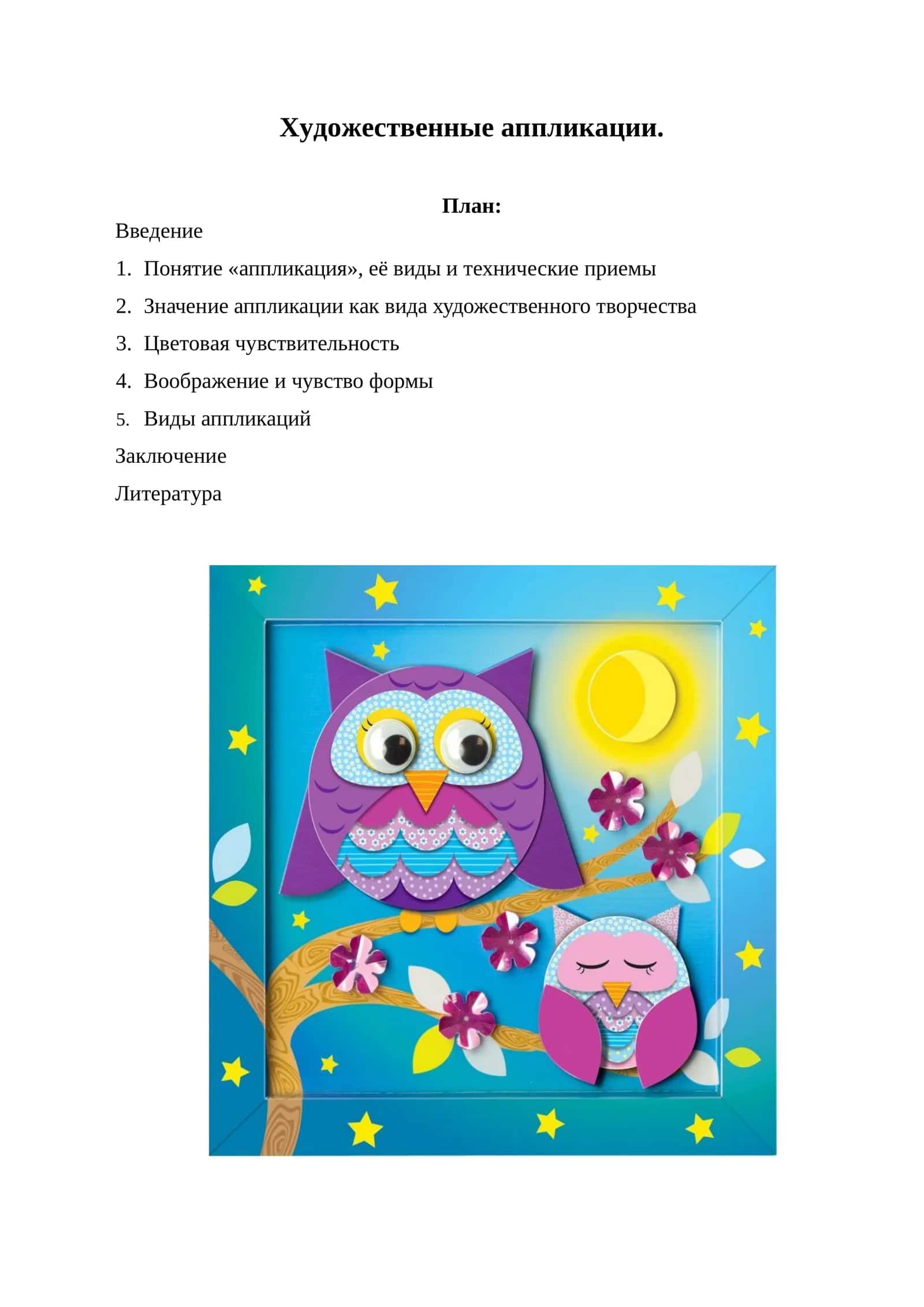 Художественные аппликации
