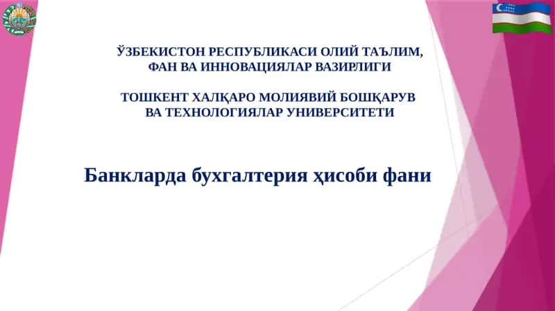 Банкларда бухгалтерия ҳисоби фани
