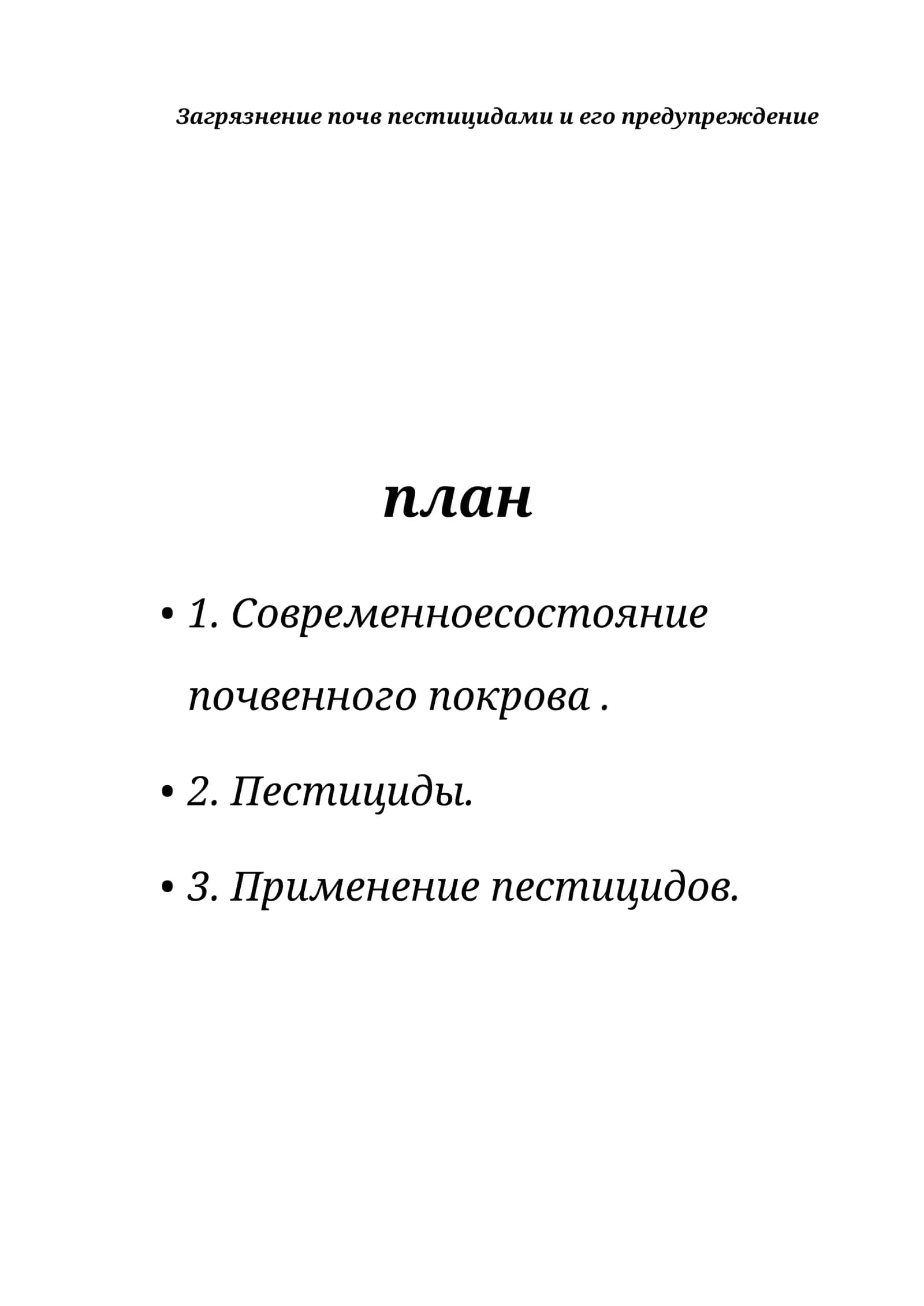 Загрязнение почв пестицидами и его предупреждение