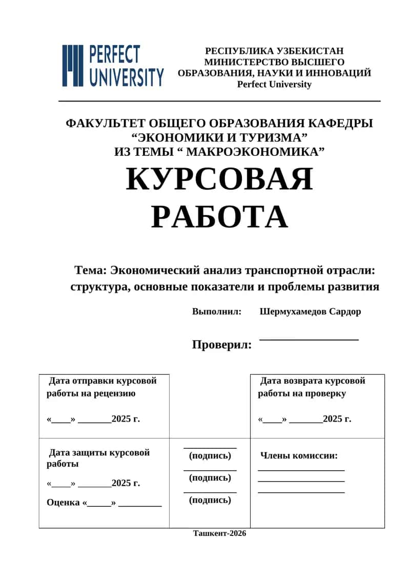 Курсовая работа "Экономический анализ транспортной отрасли"