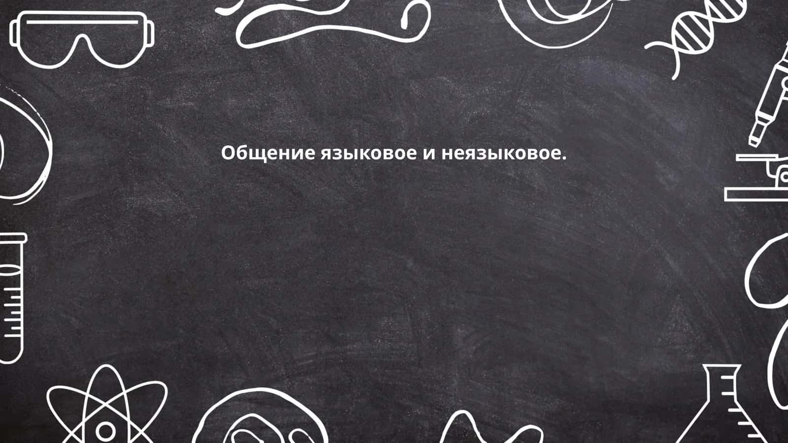 Общение языковое и неязыковое
