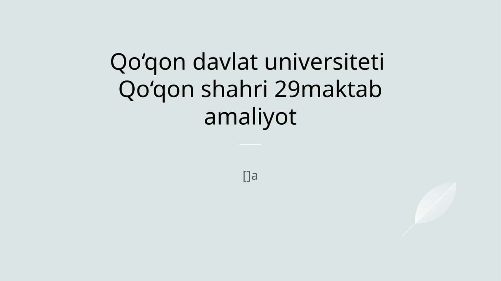 Qo‘qon davlat universiteti va 29-maktab o‘rtasidagi hamkorlik va amaliyot jarayonlari