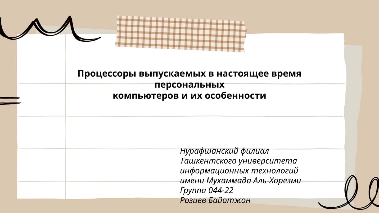 Процессоры выпускаемых в настоящее время персональных компьютеров и их особенности