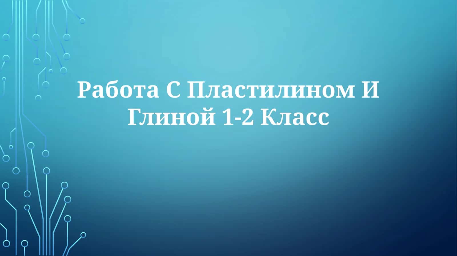 Работа С Пластилин и Глиной 1-2Класс