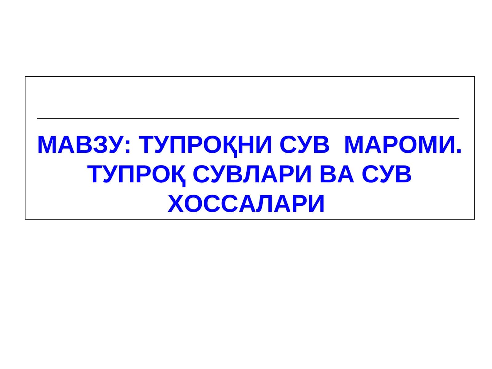 Тупроқни Сув Мароми. Тупроқ Сувлари ва Сув Хоссалари
