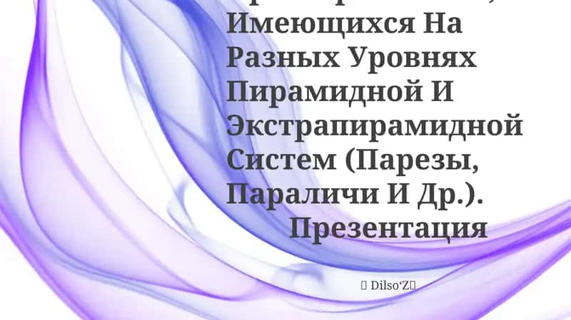 Нарушения Двигательных Актов При Поражениях, Имеющихся На Разных Уровнях Пирамидной И Экстрапирамидной Систем (Парезы, Параличи И Др.)