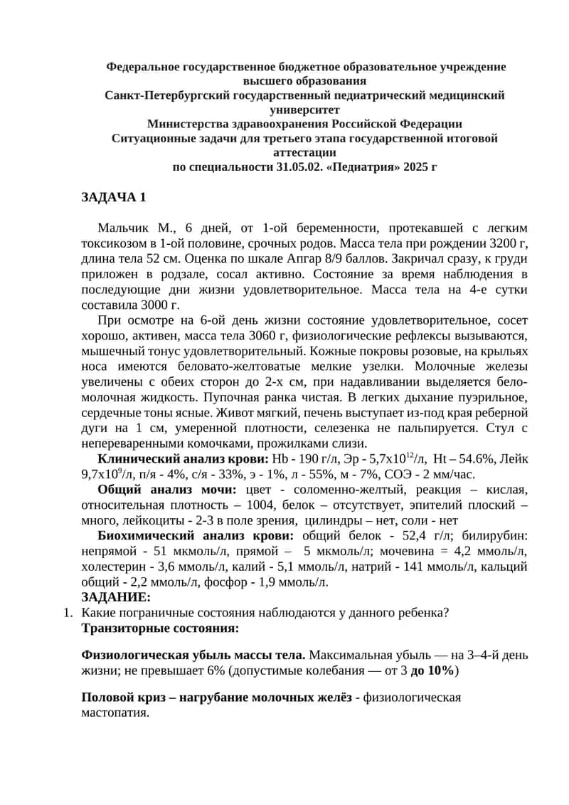 Ситуационные задачи для третьего этапа государственной итоговой аттестации по специальности 31.05.02. «Педиатрия» 2025 г